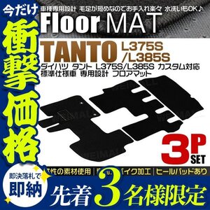 【先着3名様限定】ダイハツ タント フロアマット 3点セット L375S L385S カスタム車 ヒールパット カーマット 難燃性 裏面スパイク加工