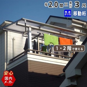 テラス 屋根 DIY ベランダ バルコニー 後付け テラス屋根 2間×3尺 フラット型 移動桁 熱線遮断 1階用 2階用 オリジナルテラス 2.0間 3尺