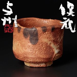 【古美味】与州窯 藤田登太郎 ぐい呑 茶道具 保証品 Y3Te