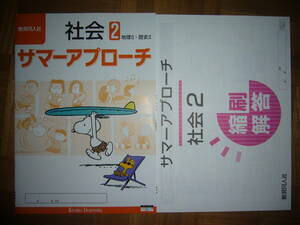★ サマーアプローチ　社会 2　地理Ⅱ・歴史Ⅱ　別冊解答　観点別 確認テスト 付属　2年