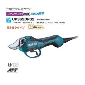 ②新品 マキタ UP362DPG2 18Vx2=36V 充電式せん定ハサミ 高トルク仕様 6.0Ahバッテリ2個付セット 硬い枝のせん定に最適 新品 代引不可