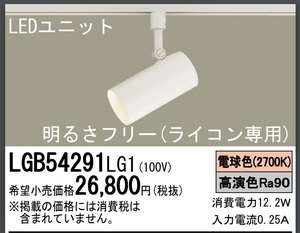 ★LED調光式レフランプ　パナソニック (Panasonic) LGB54291LG1　1個　美品