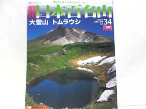 送料無料◆◆最新版週刊日本百名山34大雪山 トムラウシ◆◆旭日岳奥座敷登山ルート地図☆上川町 北海道の屋根☆新得町 大雪山系の重鎮 即決