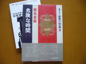 ★邦光史郎「危険な時間」★書き下ろし新事件小説全集2★読売新聞社★昭和43年第1刷★帯、ビニールカバー★状態良