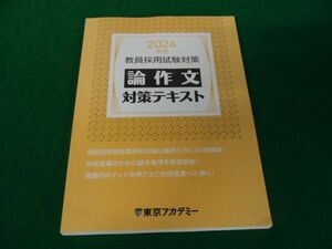 2024年度 教員採用試験対策 論作文 対策テキスト