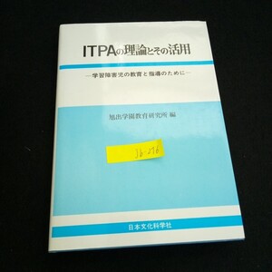 Jb-276/ITPAの理論と活用ー学習障害児の教育と指導のためにー 株式会社日本文化科学社 1993年初版第7刷発行 /L2/70114