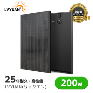 新品 ソーラーパネル 200W 単結晶 太陽光パネル 2枚入 太陽光チャージ 変換効率21% 超高効率 車 ベランダーに設置 災害対策 LVYUAN