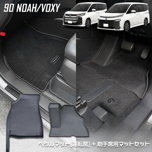 【訳あり品】 90系 ヴォクシー ノア 専用 カーペダルマット セット VOXY NOAH フロアマット 運転席 助手席 カスタム パーツ　送料無料!