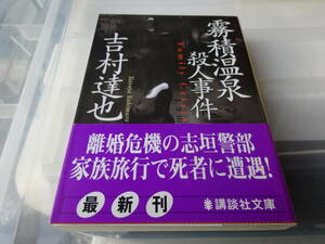 霧積温泉殺人事件　吉村達也　初版帯付き文庫本50-①