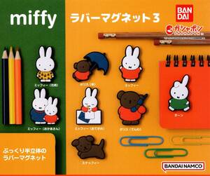 ★★★【送料無料】即決!miffy ミッフィー ラバーマグネット3 全8種 ボリス/ダーン/スナッフィー/カプセルトイ★★★★★★★★★★★★★