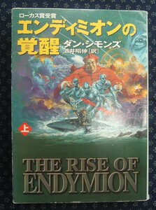 【 エンディミオンの覚醒 上巻 】ダン・シモンズ ハヤカワ文庫 早川書房 ローカス賞受賞