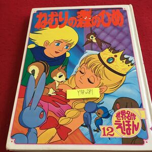 Y38-281 ねむりの森のひめ 世界名作えほん 12 ポプラ社 昭和55年発行 大判 制作・ひろみプロ 幼稚園〜小学1〜2年向 ファンタジー