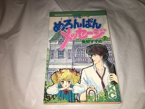 【風間すずめ　めろんぱんメッセージ　第2巻】