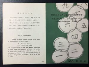 2743レア1956年 郵政省発行 XIII番 記念切手解説書 世界子供の日制定 銘版付 1956.5.5.発行 FDC初日記念カバー未使用リーフレット切手あり