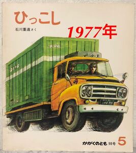 ◆当時物◆「ひっこし」かがくのとも　石川重遠　福音館 通巻98号　1977年　自動車　トラック　レトロ絵本　古書