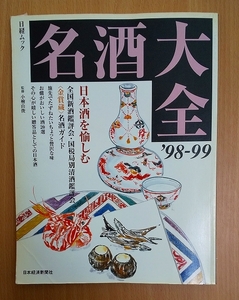 名酒大全 ’98-99: 日本酒を楽しむ　日本経済新聞社