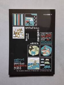 ロウランド・ハーンの不思議な事件　ニコラス・オールド　著　／　小林晋　訳　ＲＯＭ叢書１４
