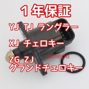 IACバルブ YJ TJ ジープ ラングラー 92年93年94年95年97年1992年1993年1994年1995年1997年 アイドルエアコントロールバルブ アイドルエアー