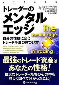 トレーダーのメンタルエッジ 自分の性格に合うトレード手法の見つけ方 ウィザードブックシリーズ210/ジェイソンウィリアムズ【著】,ラリー