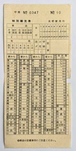 切符 特別補充券 国鉄 長野駅発行 No.0347-10 車内補充券