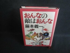 おんなの敵はおんな　藤本義一　カバー剥がれ有・シミ日焼け有/BER