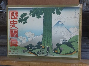 歴史寫眞（歴史写真） 　昭和１０年８月號　　　　　ヤケシミ閉じ穴他傷み