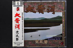 シール帯付 税表記無し 3300円盤☆ 宗次郎 / 大黄河 NHK特集 オリジナル・サウンドトラック Sojiro■86年盤 旧規格盤 P33S-20025 美盤!! 