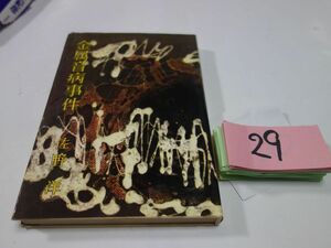 ２９佐野洋『金属音病事件』昭和３６初版