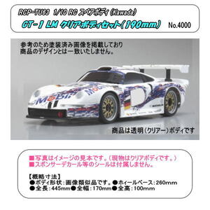 RCP-TU63 1/10　RCスペアボディ　GT-1 LM　（カワダ）