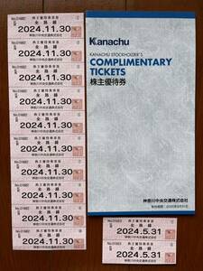 神奈川中央交通 株主優待券冊子１冊 及び乗車券10枚綴り おまけ2枚