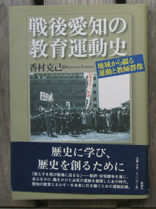 「終活」香村克己『戦後愛知の教育運動史』風媒社（2006）初