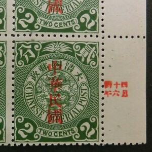 【日付の印刷あり】　旧中国切手　蟠龍票2c　中華民国　加刷　田型　未使用