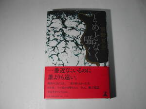 署名本・桐野夏生「とめどなく囁く」初版・帯付・サイン　　