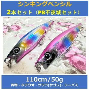 送料無料　【2本セット】　シンキングペンシル　110cm 50g 青物　サワラ　サゴシ タチウオ シーバス　シイラ