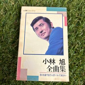 ★小林旭 全曲集 昔の名前で出ています ついて来るかい カセットテープ 当時もの★