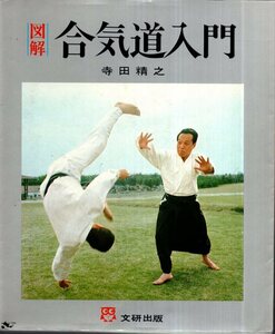 図解 合気道入門／寺田精之　文研出版　1976年