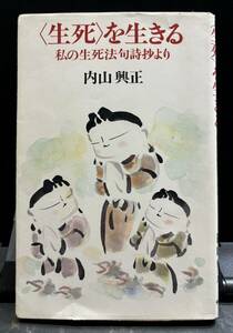 【中古 送料込】『〈生死を生きる〉私の生死法句詩抄より』著者 内山 興正　出版社 柏樹社　昭和59年2月18日 初版発行 ◆N9-359