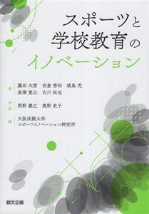 スポーツと学校教育のイノベーション/藤田大雪(著者),吉倉秀和(著者),城島充(著者),黒澤寛