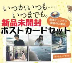 いつかいつもいつまでも いついつ 映画 ポストカードセット ５枚入り 高杉真宙