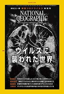 [A11730682]ナショナル ジオグラフィック日本版 2020年11月号[雑誌] ナショナル ジオグラフィック