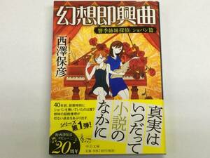 ◆◇中古 幻想即興曲 響季姉妹探偵　ショパン篇 中公文庫 ／西澤保彦◇◆