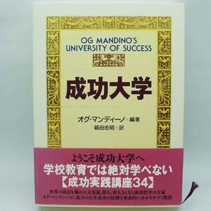 成功大学　オグ・マンディーノ 　　日本経営合理化協会出版局