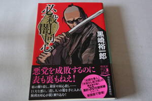 初版　★　黒崎裕一郎　　必殺闇同心　★　祥伝社文庫/即決