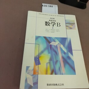 k16-182 改訂版 高等学校 数学 B 数研出版 文部科学省検定済教科書 