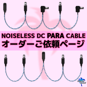 フルオーダー】NOISELESS DC-PARAケーブル (長さ・プラグ形状 変更可能) 2.1ФBOSS形状＜＜ご依頼用ページ＞＞#DC-DC # OTHER #LAGOONSOUND