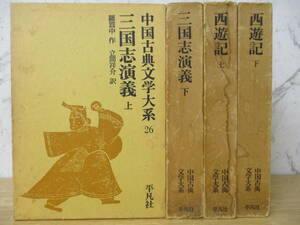 c4-2「中国古典文学大系」4冊セット 西遊記 上・下巻 三国志演義 上・下巻 平凡社　