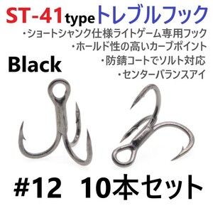 【送料無料】ST-41ブラックタイプ ＃12 10本セット 高品質ハイグレードトレブルフック ルアーフック アジング メバリング ライトゲームに！