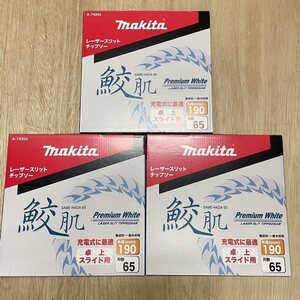 即決 送料込！マキタ 卓上・スライド丸ノコ用 鮫肌チップソー 190Φ-65P 3枚 A-74354 新品