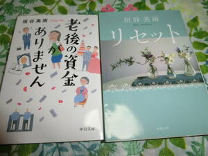 垣谷美雨 「老後の資金がありません」・「リセット」2冊セット◆ 文庫本