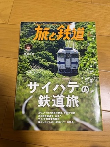 【美品/送料込】旅と鉄道　サイハテの鉄道旅 　2023.9月号　